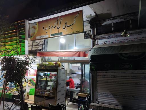 عکس کبابی گل گندم (سید)