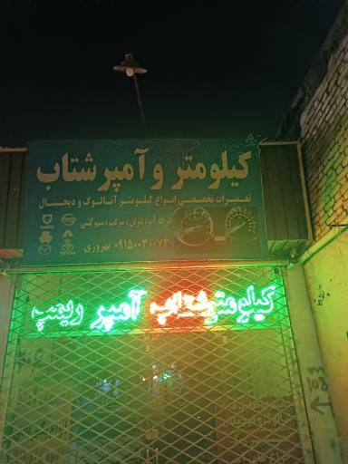 کیلومتر و آمپر شتاب