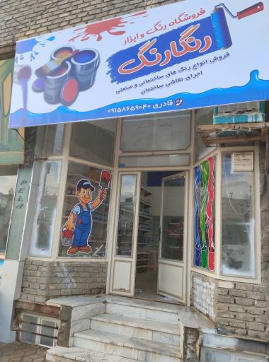 عکس فروشگاه رنگ و ابزار رنگارنگ 