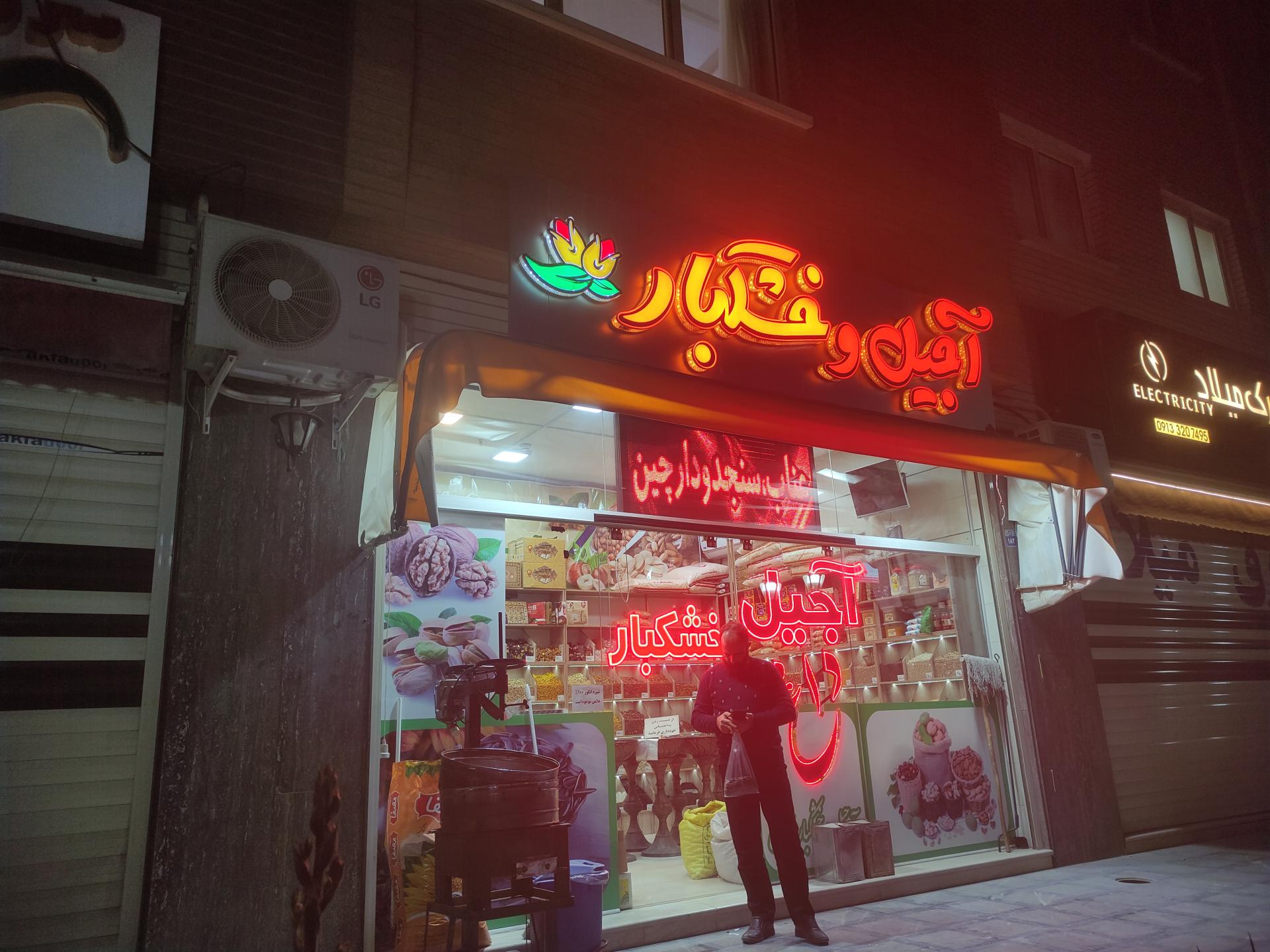 عکس آجیل و خشکبار 