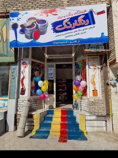 عکس فروشگاه رنگ و ابزار رنگارنگ 