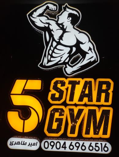عکس باشگاه بدنسازی فایو استار
