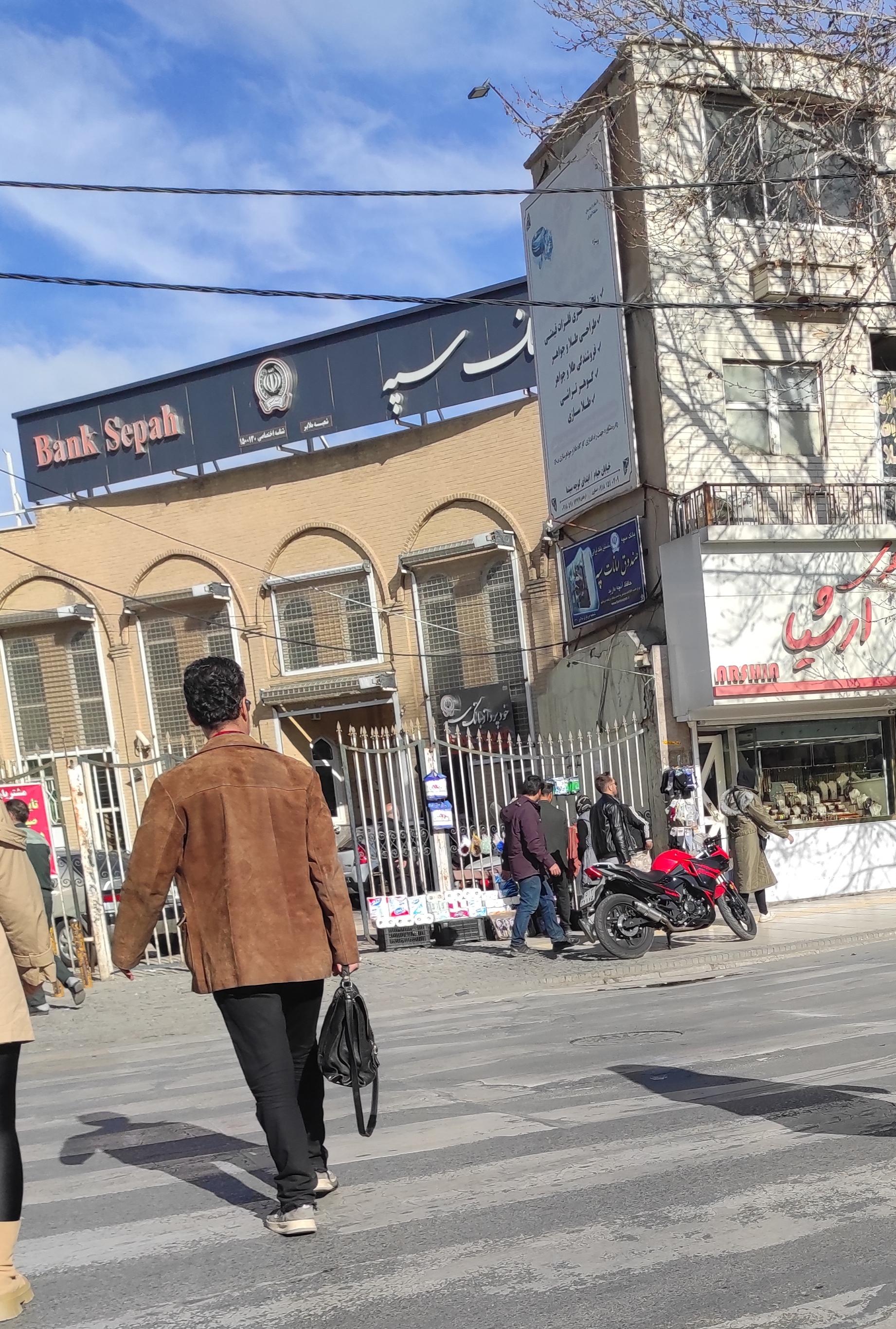 عکس بانک سپه شعبه امیرکبیر