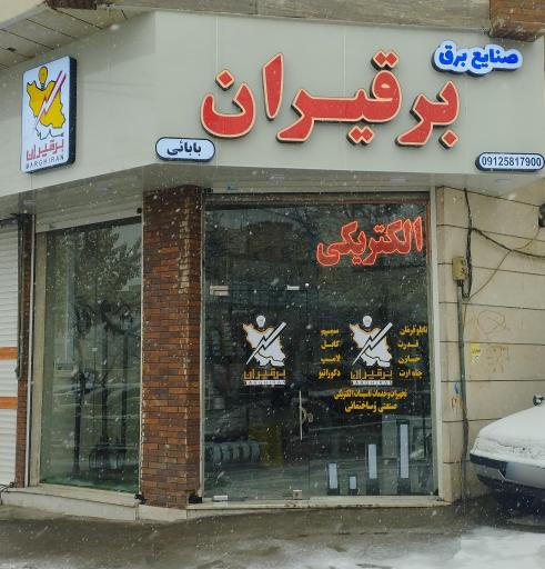 عکس صنایع برق برقیران