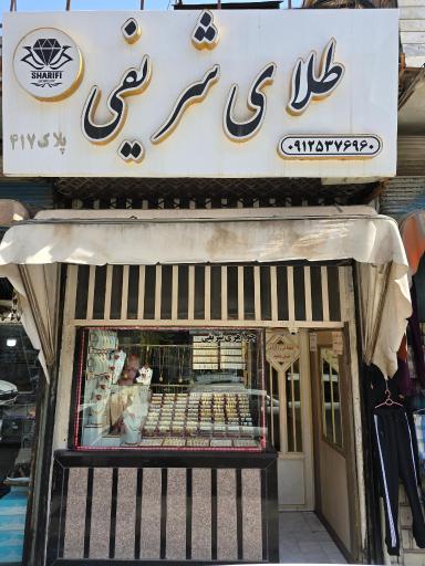 عکس طلای شریفی