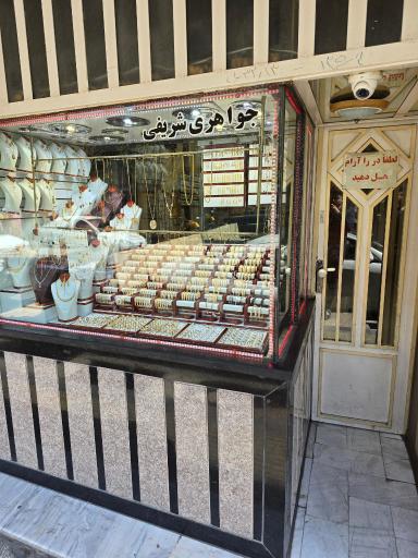 عکس طلای شریفی