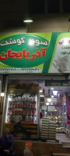 عکس سوپر گوشت و مرغ آذربایجان