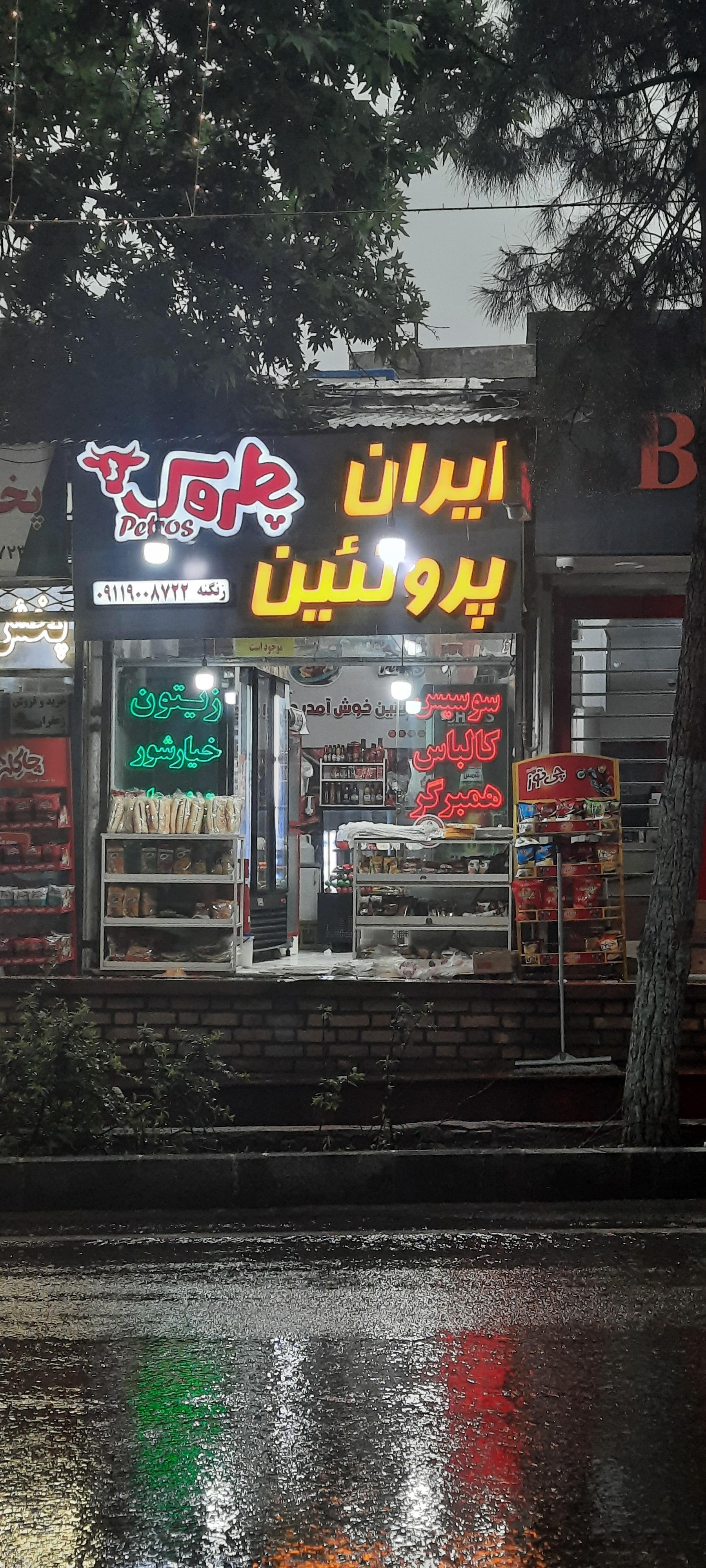 عکس ایران پروتئین