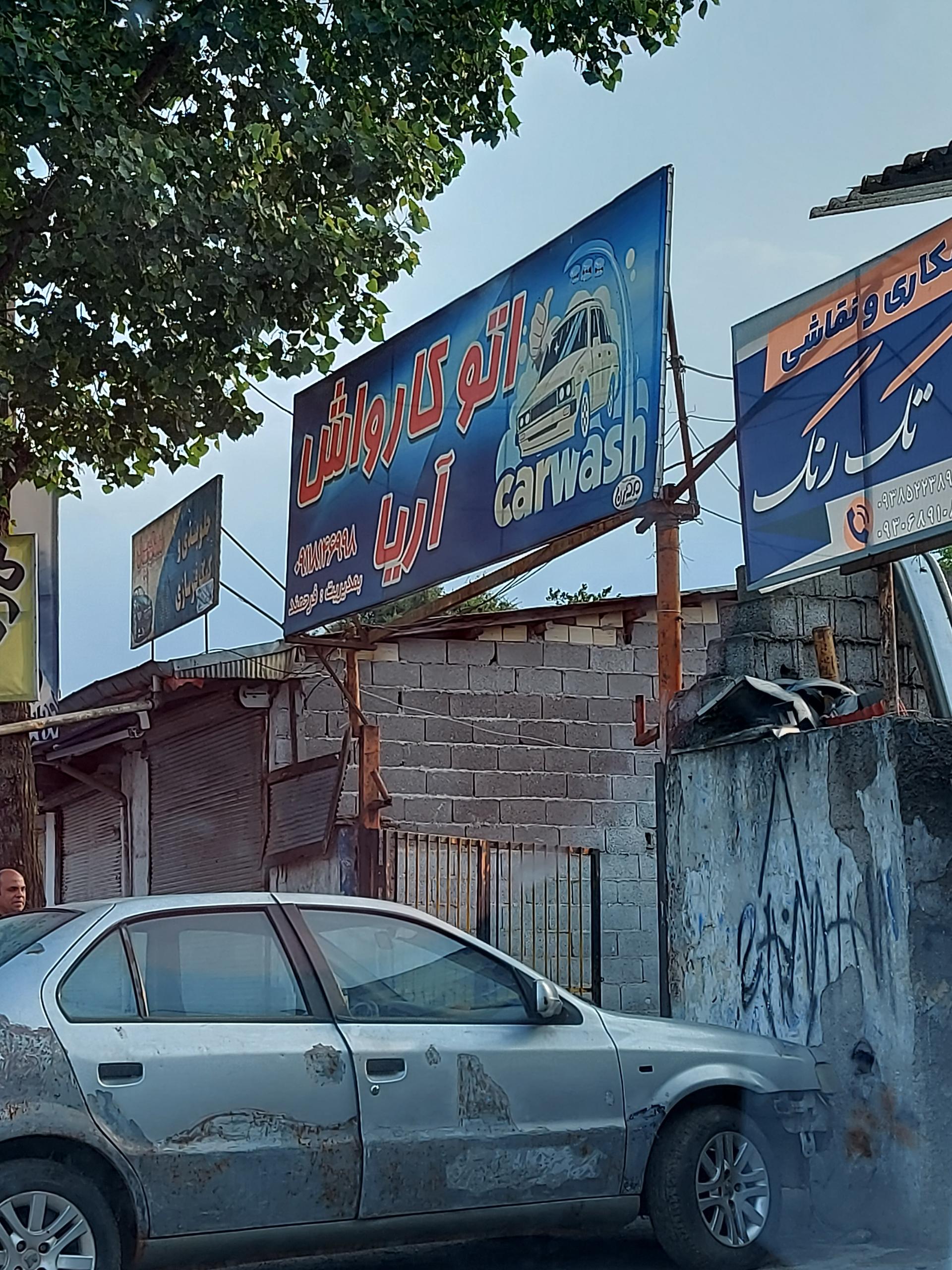 عکس کارواش آریا