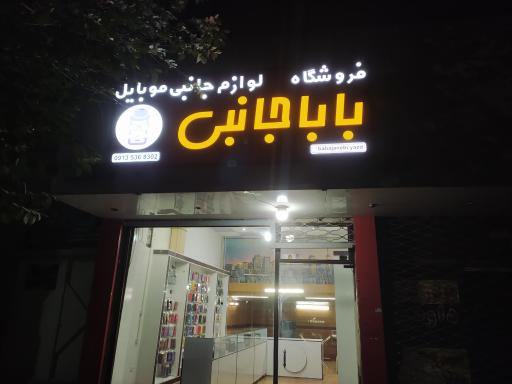 عکس بابا جانبی