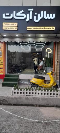 اریشگاه آرکات