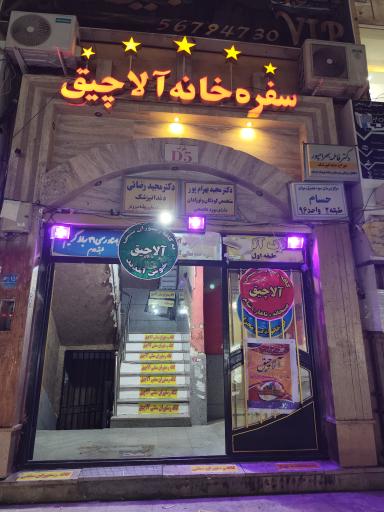 عکس مطب دندانپزشکی دکتر بهرام پور 