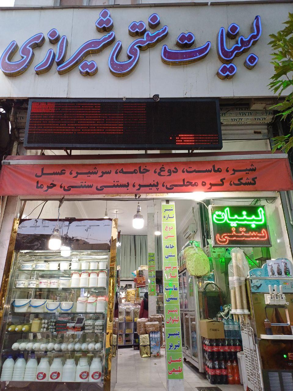 عکس لبنیات و بستنی شیرازی مرکزی