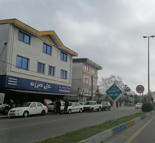 عکس تعمير گاه تخصصي نور (علي مرزه )