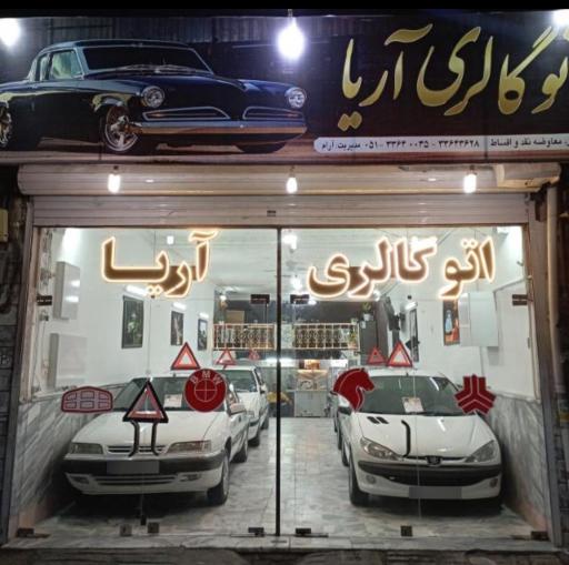 اتو گالری آریا 