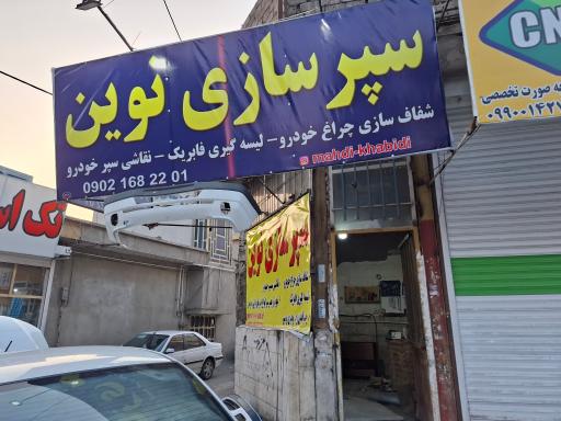 عکس سپرسازی نوین