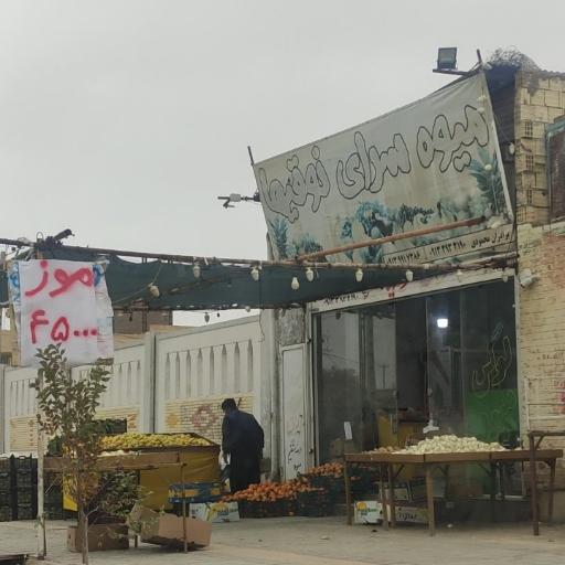 عکس میوه فروشی نوقی