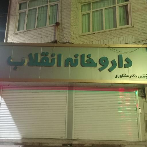 عکس داروخانه انقلاب