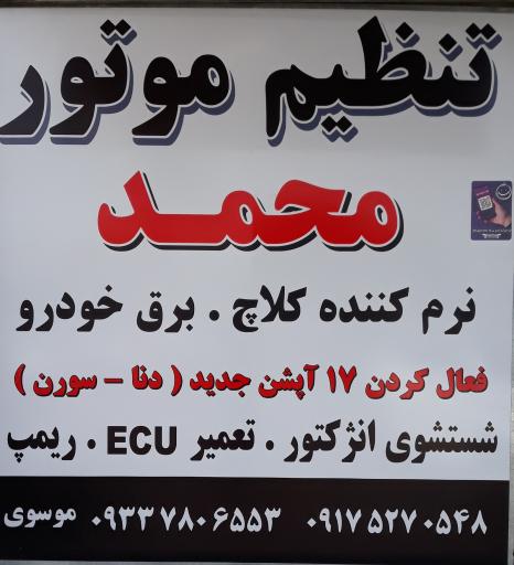 عکس برق خودرو و تنظیم موتور محمد