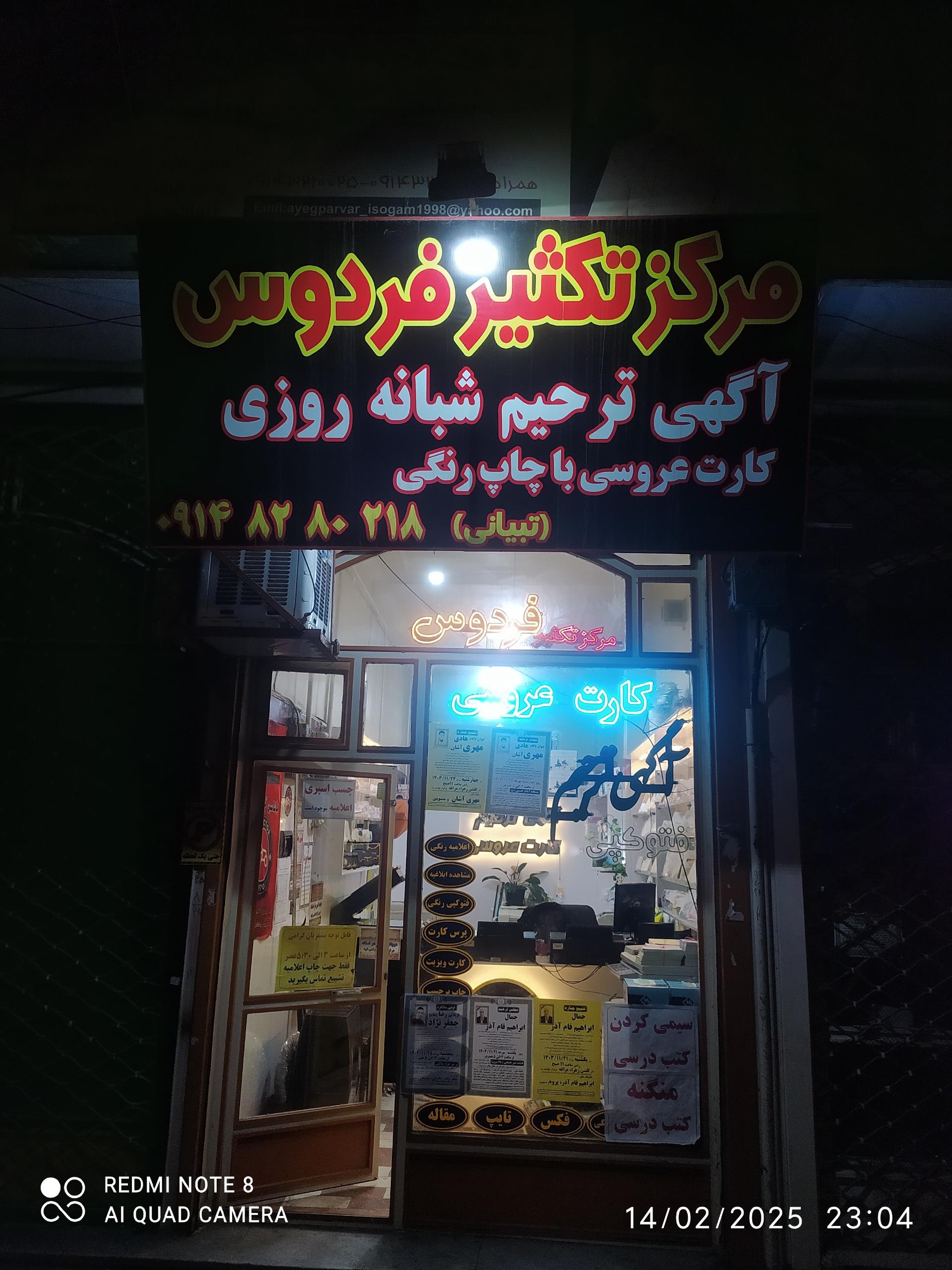 عکس مرکز تکثیر فردوس تبیانی