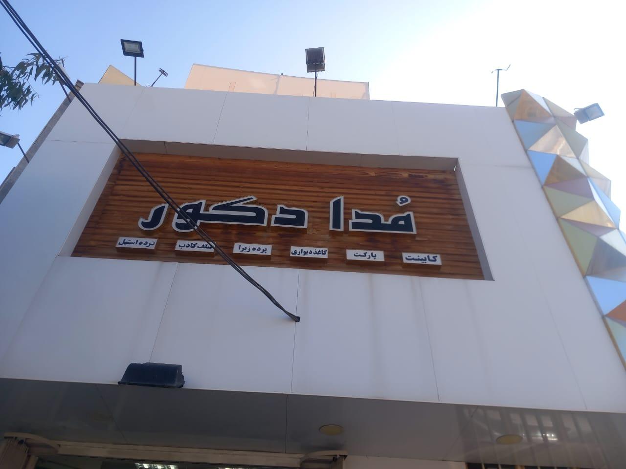 عکس دکوراسیون داخلی مدا دکور