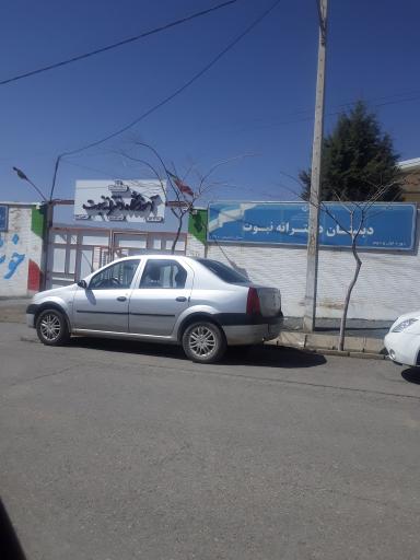 عکس مدرسه دخترانه نبوت