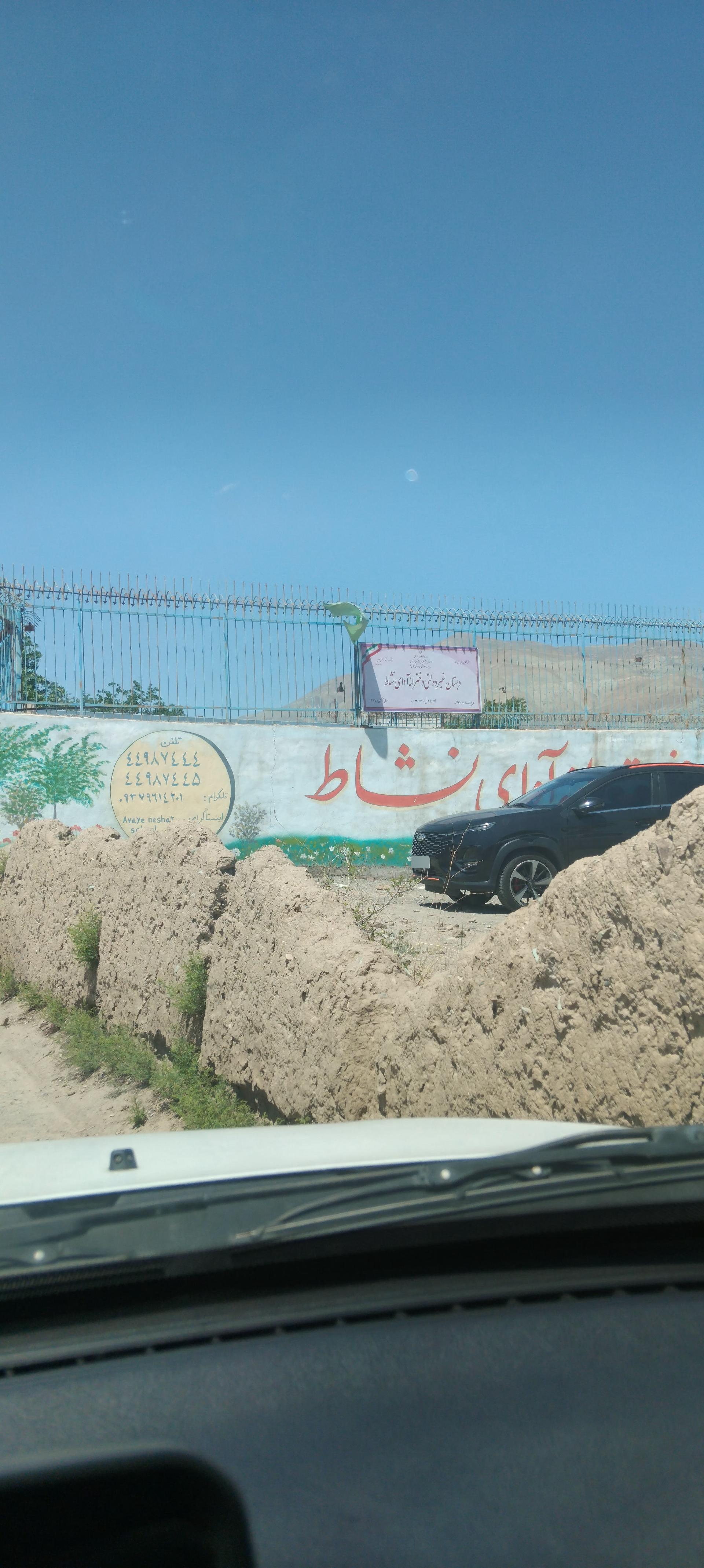 عکس دبستان دخترانه آوای نشاط
