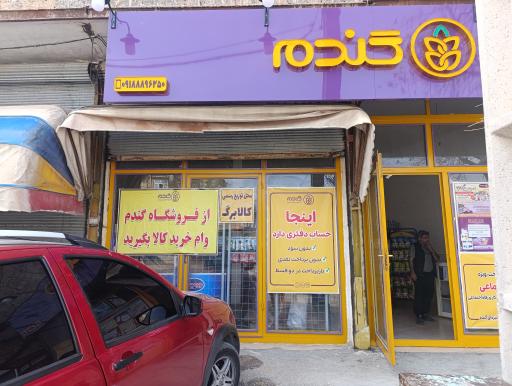 عکس فروشگاه زنجیره ای گندم