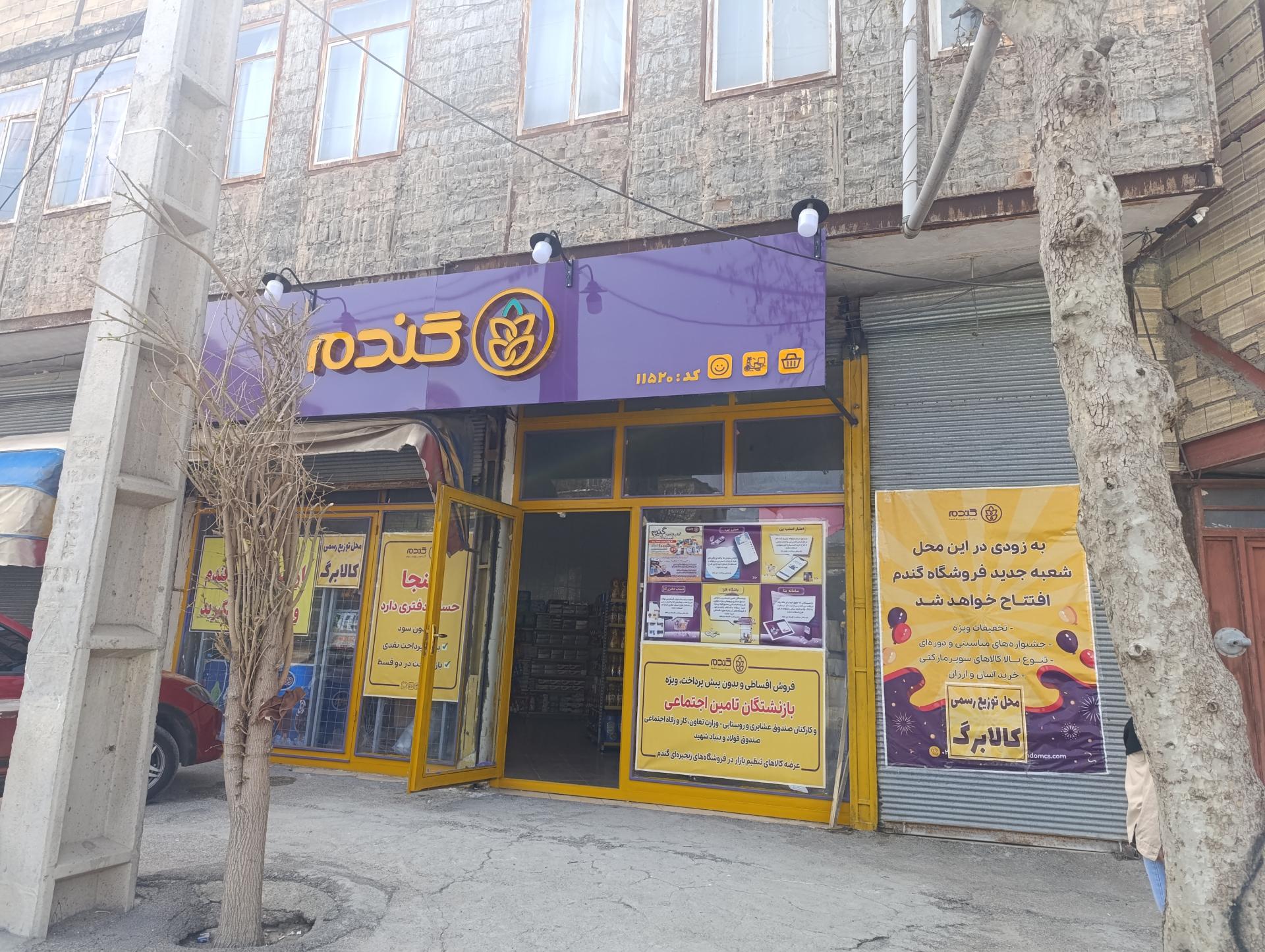 عکس فروشگاه زنجیره ای گندم