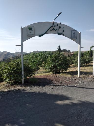 اکو پارک چهل بوستان