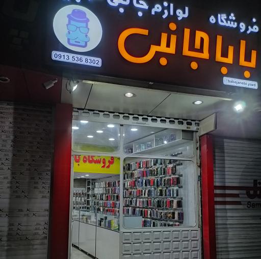 بابا جانبی