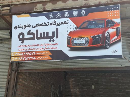 عکس جلوبندی تخصصی ایساکو پاشایی