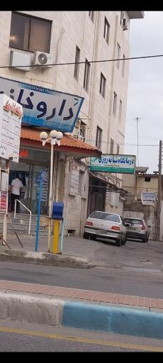 عکس درمانگاه شبانه روزی شهدا