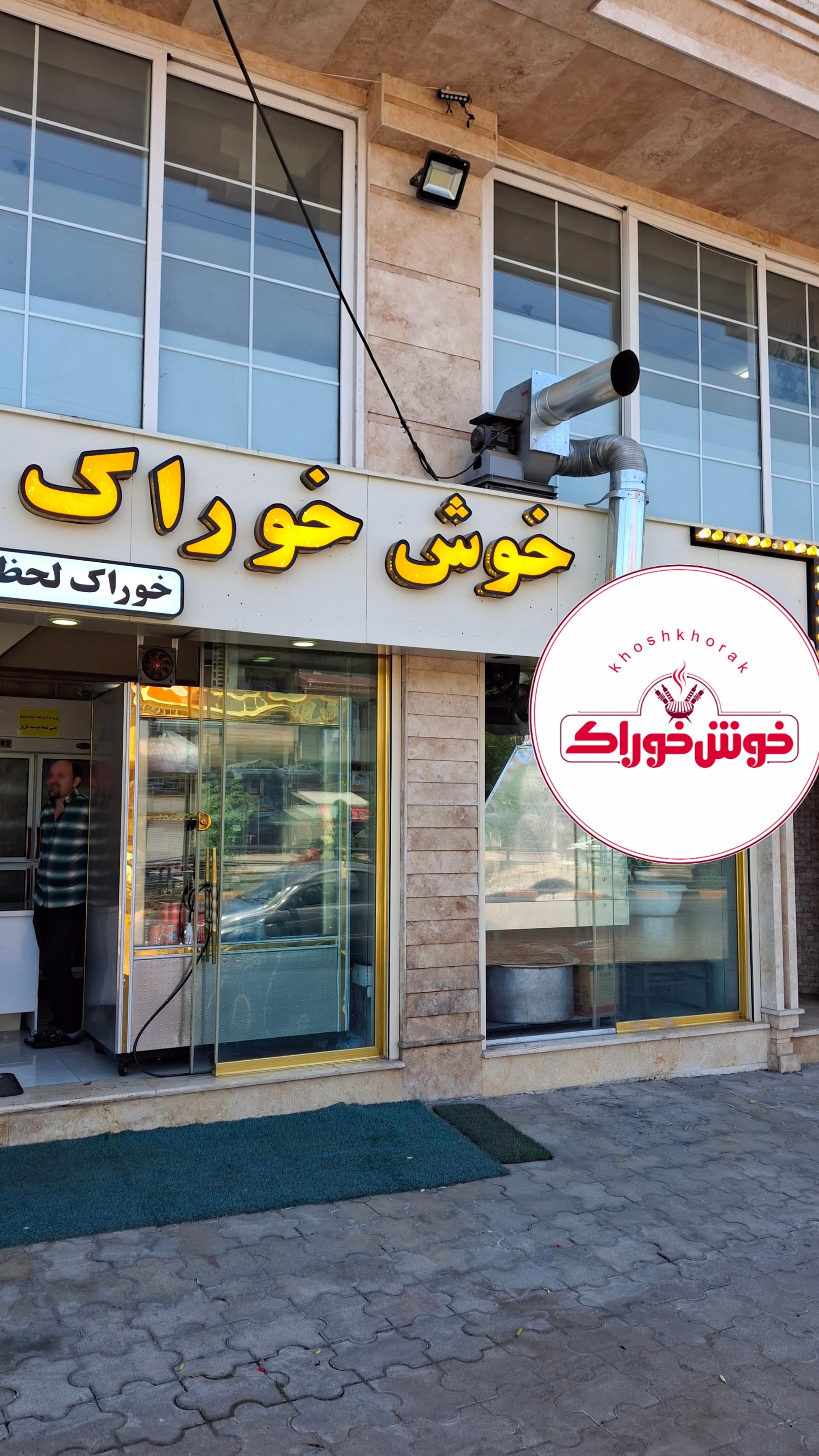 عکس رستوران خوش خوراک