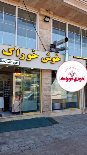 عکس رستوران خوش خوراک