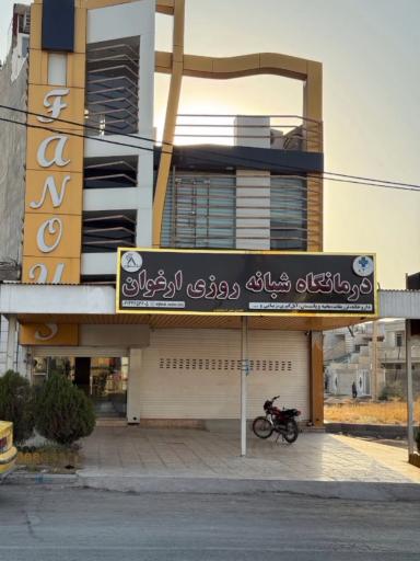 عکس درمانگاه شبانه روزی ارغوان 