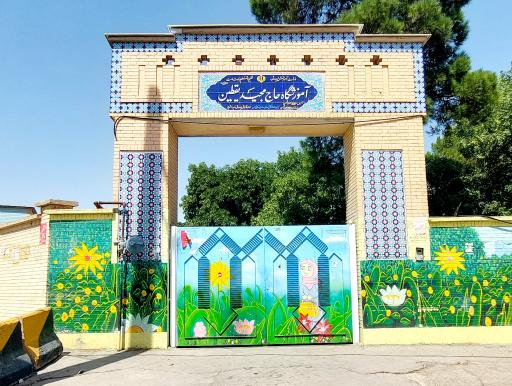 عکس دبستان حاج یقطین 2