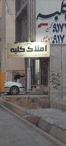 عکس املاک کلبه