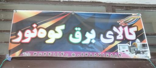 عکس الکتریکی کوه نور