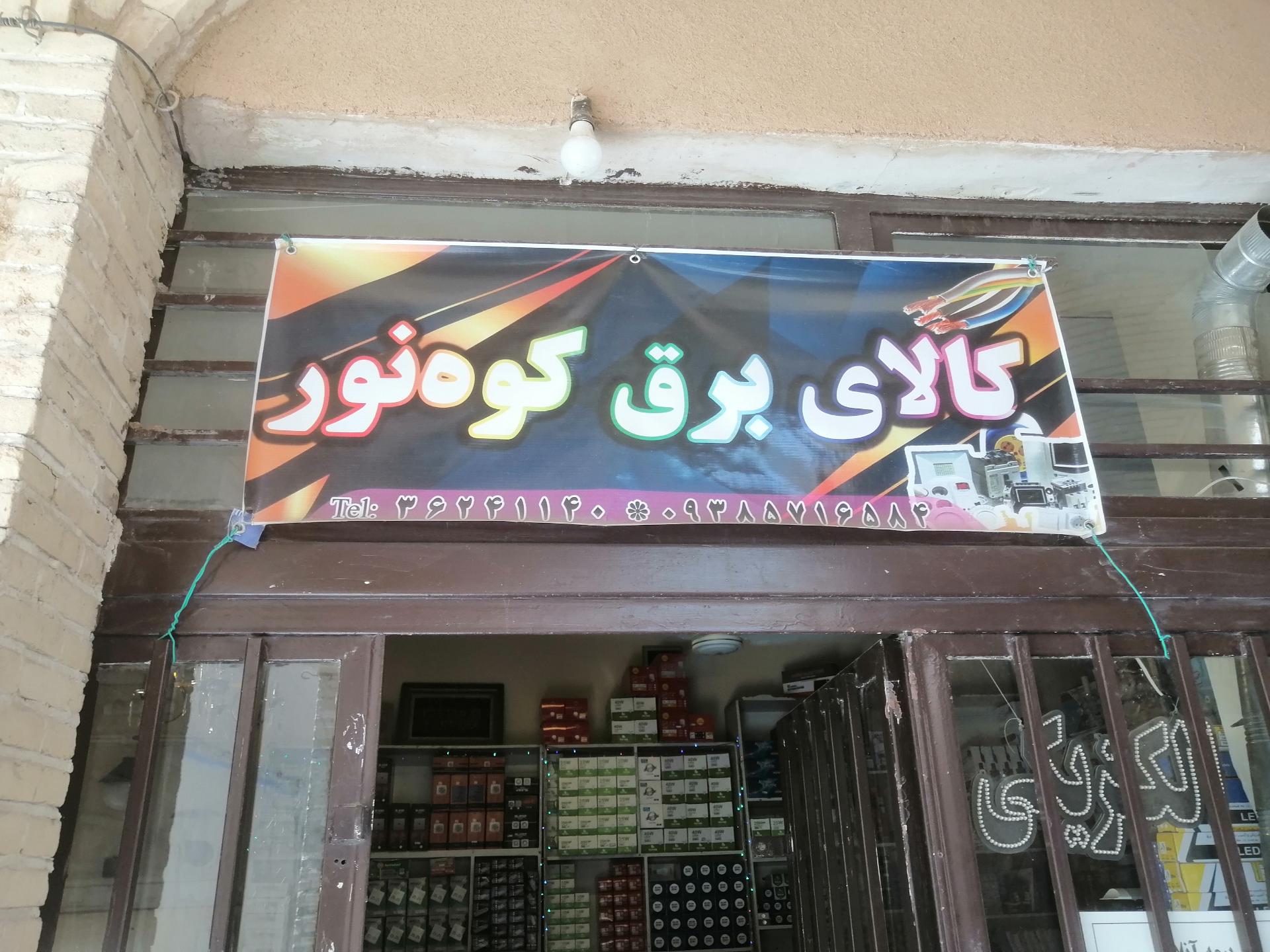 عکس الکتریکی کوه نور