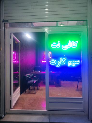 عکس کافی نت و سیم کارت ثامن