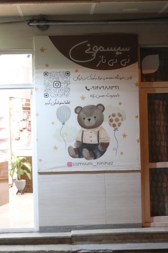 عکس سیسمونی نی نی ناز