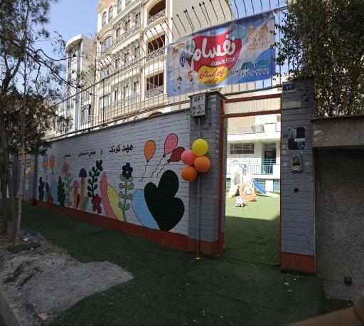 عکس مهدکودک و پیش دبستانی نفسام