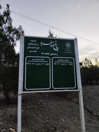 اکو پارک چهل بوستان