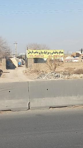 عکس مصالح ساختمانی و موزائیک سازی صاحب الزمان 