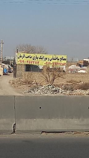 عکس مصالح ساختمانی و موزائیک سازی صاحب الزمان 