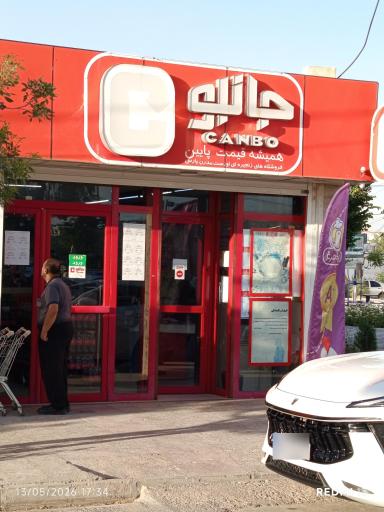 عکس فروشگاه جانبو