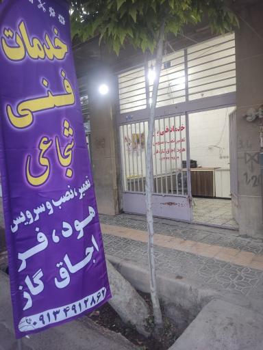 عکس خدمات فنی شجاعی