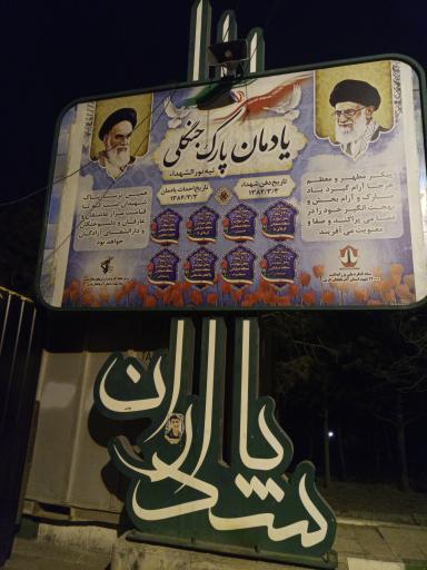 عکس مزار شهدای گمنام