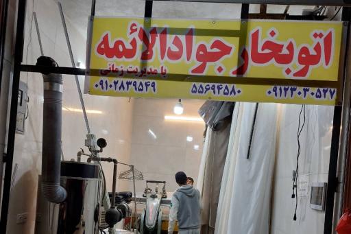 عکس اتوشویی جوادالائمه
